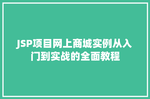 JSP项目网上商城实例从入门到实战的全面教程
