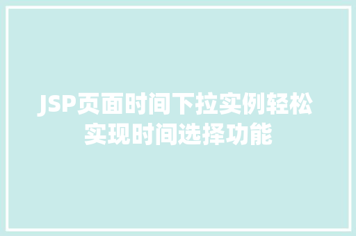 JSP页面时间下拉实例轻松实现时间选择功能  第1张
