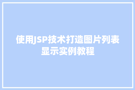 使用JSP技术打造图片列表显示实例教程