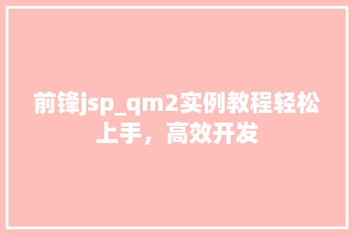 前锋jsp_qm2实例教程轻松上手，高效开发