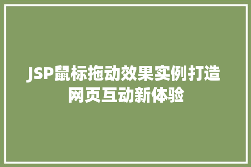 JSP鼠标拖动效果实例打造网页互动新体验