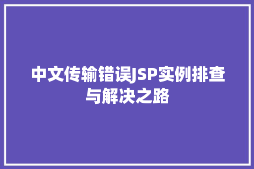 中文传输错误JSP实例排查与解决之路