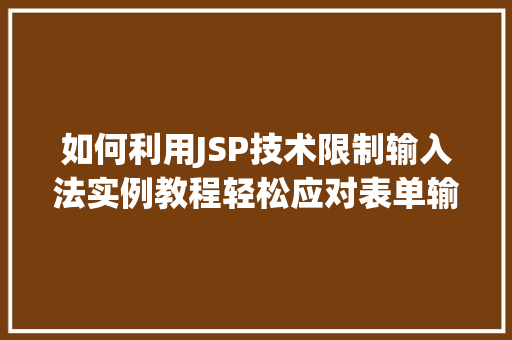 如何利用JSP技术限制输入法实例教程轻松应对表单输入限制