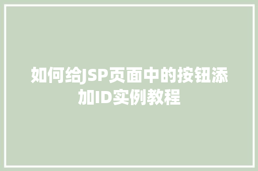 如何给JSP页面中的按钮添加ID实例教程