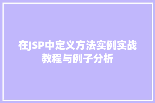 在JSP中定义方法实例实战教程与例子分析