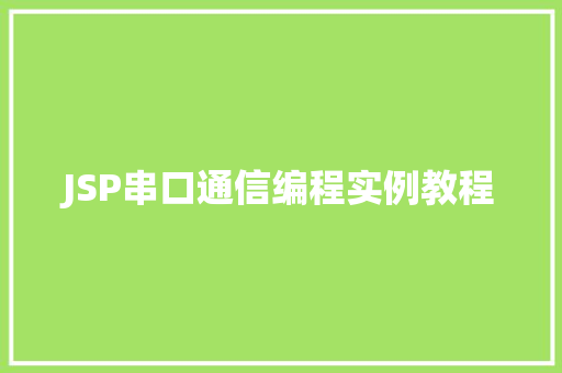 JSP串口通信编程实例教程