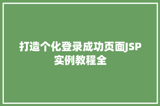 打造个化登录成功页面JSP实例教程全