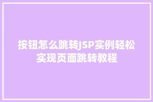 按钮怎么跳转JSP实例轻松实现页面跳转教程