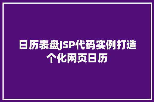 日历表盘JSP代码实例打造个化网页日历