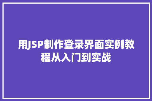 用JSP制作登录界面实例教程从入门到实战