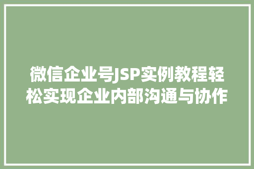 微信企业号JSP实例教程轻松实现企业内部沟通与协作  第1张