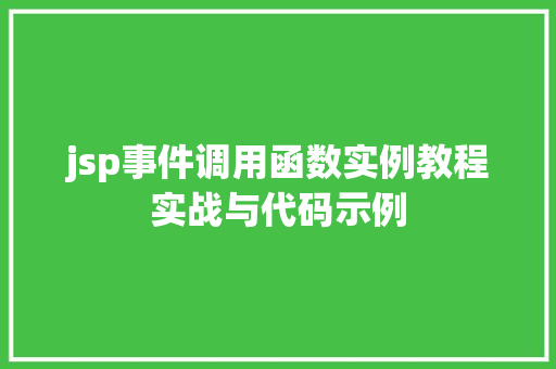 jsp事件调用函数实例教程实战与代码示例