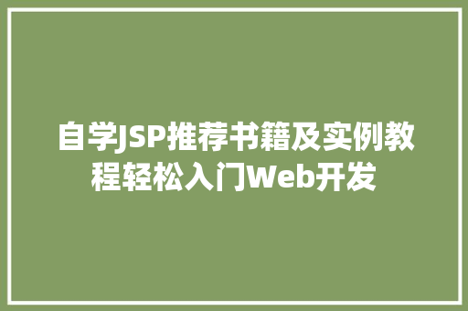 自学JSP推荐书籍及实例教程轻松入门Web开发
