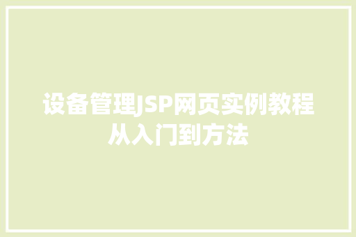 设备管理JSP网页实例教程从入门到方法