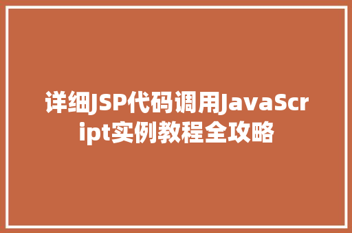 详细JSP代码调用JavaScript实例教程全攻略