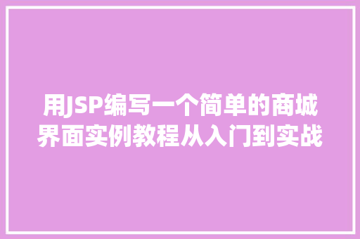 用JSP编写一个简单的商城界面实例教程从入门到实战 第1张 用JSP编写一个简单的商城界面实例教程从入门到实战 第1张