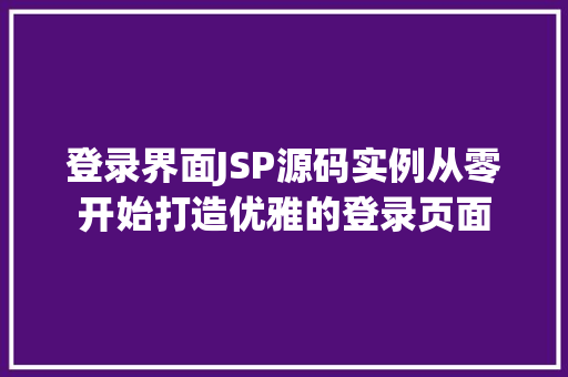 登录界面JSP源码实例从零开始打造优雅的登录页面