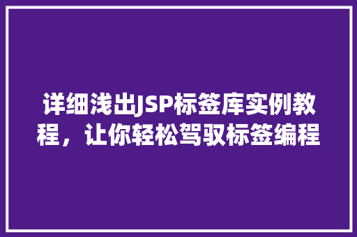 详细浅出JSP标签库实例教程，让你轻松驾驭标签编程