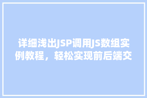 详细浅出JSP调用JS数组实例教程，轻松实现前后端交互