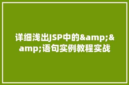 详细浅出JSP中的&&语句实例教程实战