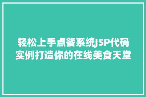 轻松上手点餐系统JSP代码实例打造你的在线美食天堂 第1张 轻松上手点餐系统JSP代码实例打造你的在线美食天堂 第1张