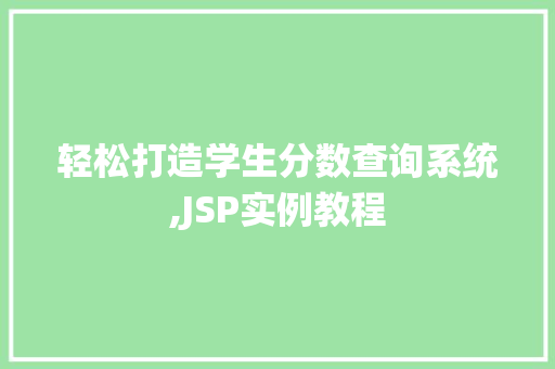 轻松打造学生分数查询系统,JSP实例教程