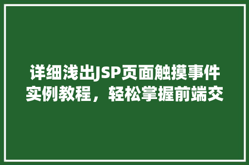 详细浅出JSP页面触摸事件实例教程，轻松掌握前端交互方法