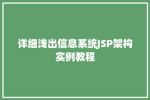 详细浅出信息系统JSP架构实例教程