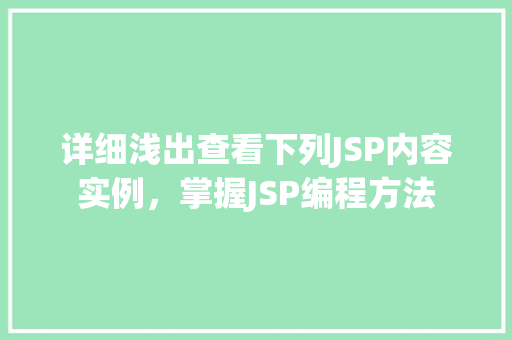 详细浅出查看下列JSP内容实例，掌握JSP编程方法  第1张