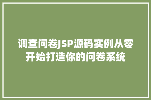 调查问卷JSP源码实例从零开始打造你的问卷系统