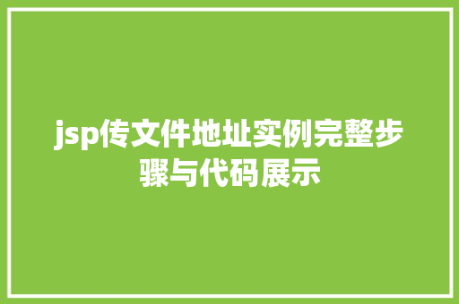 jsp传文件地址实例完整步骤与代码展示