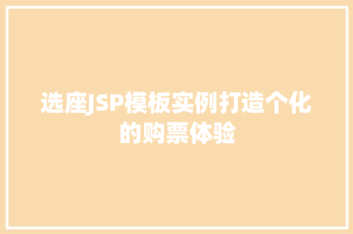 选座JSP模板实例打造个化的购票体验