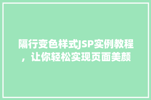 隔行变色样式JSP实例教程，让你轻松实现页面美颜  第1张