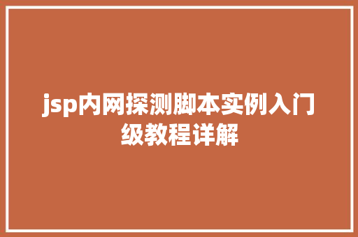 jsp内网探测脚本实例入门级教程详解