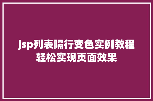 jsp列表隔行变色实例教程轻松实现页面效果