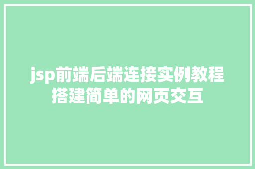 jsp前端后端连接实例教程搭建简单的网页交互