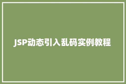 JSP动态引入乱码实例教程