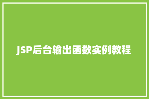 JSP后台输出函数实例教程